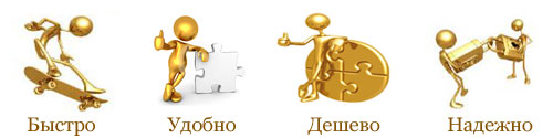 Быстро Просто Дешево