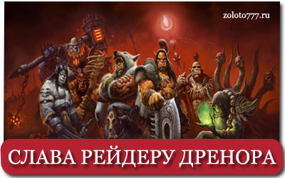 Слава рейдера Дренора в WOW как купить славу рейдера дренора в WOW