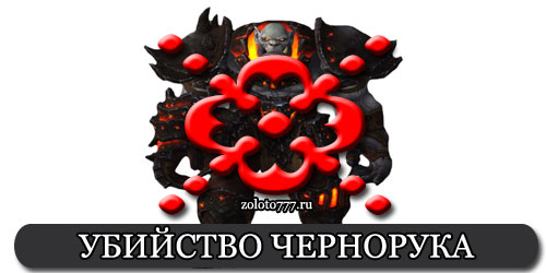 Убийство босса Чернорук в эпохальной и героической сложности Убийство босса Чернорук в эпохальной и героической сложности